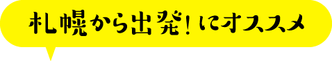 札幌から出発！にオススメ