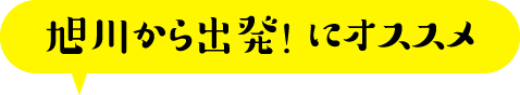 旭川から出発！にオススメ