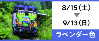 8/15（土）→9/13（火・祝）ラベンダー色
