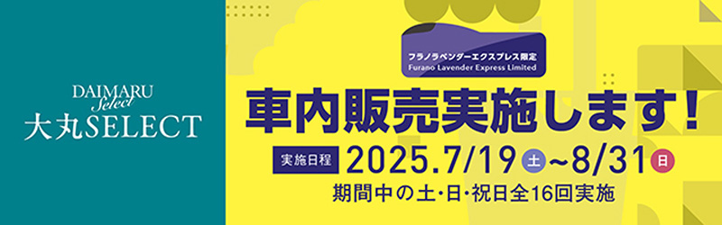 大丸SELECT 車内販売実施します！2025.7.19（土）〜8/31（日）期間中の土・日・祝日全16回実施