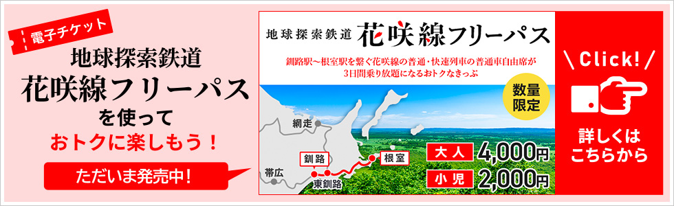 【電子チケット】地球探索鉄道花咲線フリーパスを使っておトクに楽しもう！
