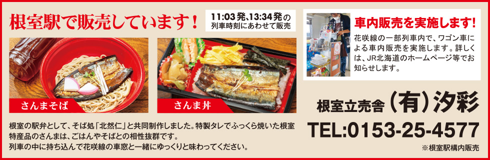 根室駅でお弁当の販売を始めました