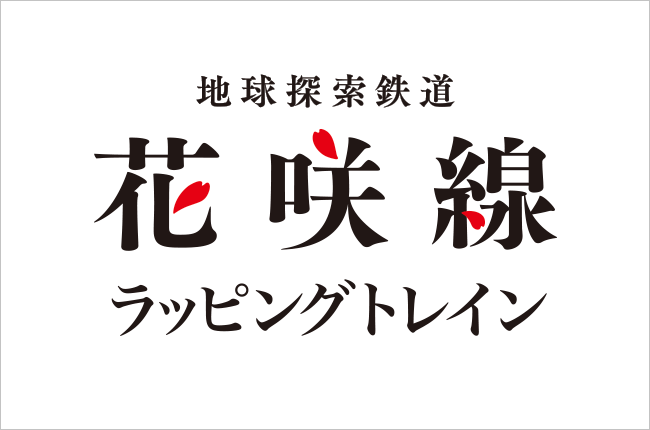 地球探索鉄道花咲線ロゴ