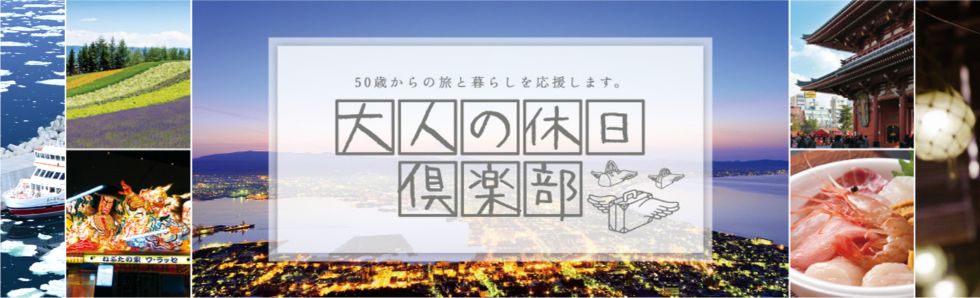 大人の休日倶楽部