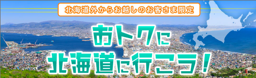 おトクに北海道へ行こう！