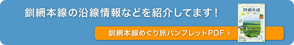 釧網本線の沿線情報などを紹介してます！