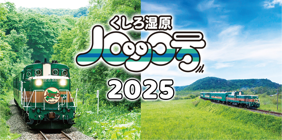 くしろ湿原ノロッコ号2024