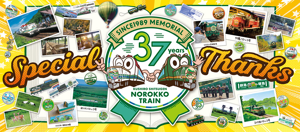 くしろ湿原ノロッコ号2026 since1989 memorial 37years special thanks kushiro shitsugen norokko train