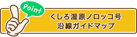 くしろ湿原ノロッコ号沿線ガイドマップ