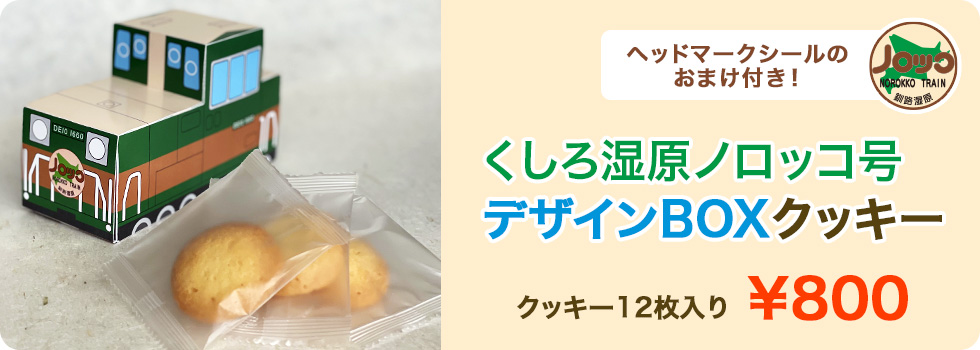 2022年新発売 くしろ湿原ノロッコ号デザインBOXクッキー クッキー12枚入り \800