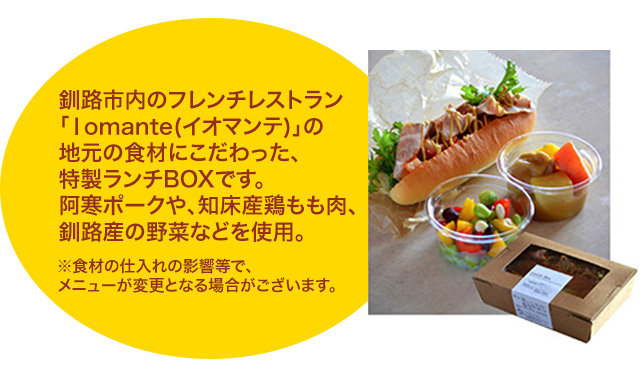 釧路市内のフレンチレストラン「Ⅰomante(イオマンテ)」の地元の食材にこだわった、特製ランチBOXです。阿寒ポークや、知床産鶏もも肉、釧路産の野菜などを使用。※食材の仕入れの影響等で、メニューが変更となる場合がございます。