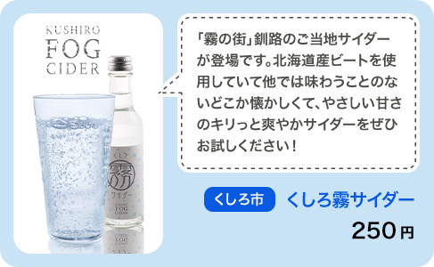 くしろ市　「霧の街」釧路のご当地サイダーが登場です。北海道産ビートを使用していて他では味わうことのないどこか懐かしくて、やさしい甘さのキリっと爽やかサイダーをぜひお試しください！　くしろ霧サイダー　200円