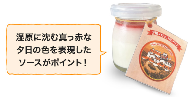 湿原に沈む真っ赤な夕日の色を表現したソースがポイント！