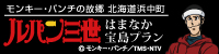 ルパン三世　はまなか宝島プラン