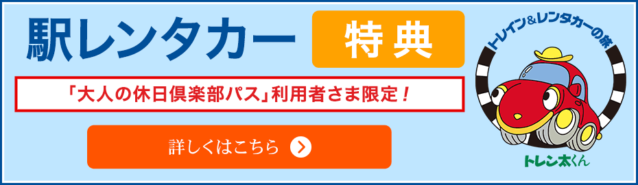 駅レンタカー特典「大人の休日倶楽部パス」利用者さま限定！Sクラス　12時間まで5,150円から