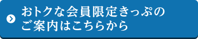 おトクな会員限定きっぷのご案内はこちらから