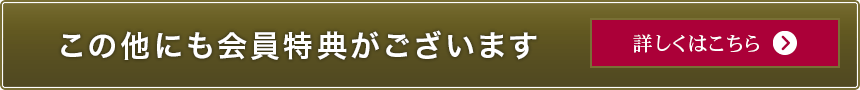 この他にも会員特典がございます。詳しくはこちら。