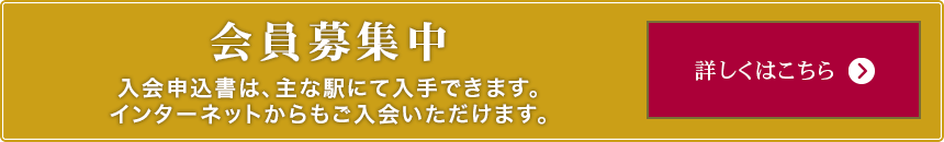 会員募集中　入会申込書は、主な駅にて入手できます。インターネットからもご入会いただけます。詳しくはこちら