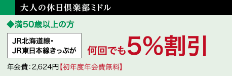 大人の休日倶楽部ミドル