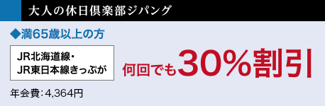 大人の休日倶楽部ジパング