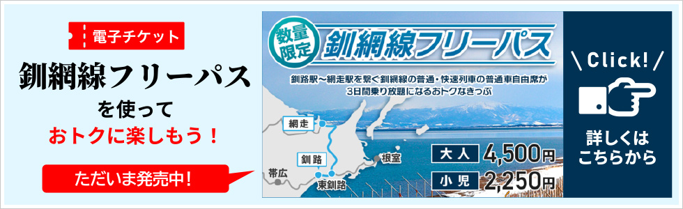 【電子チケット】釧網線フリーパスを使っておトクに楽しもう！
