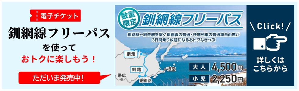 【電子チケット】釧網線フリーパスを使っておトクに楽しもう！