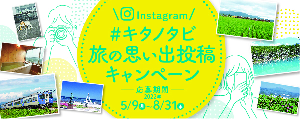Instagram ＃キタノタビ　旅の思い出投稿キャンペーン