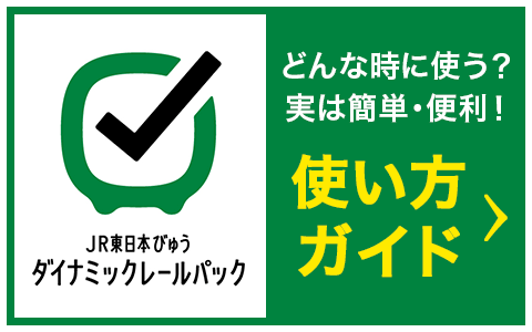 JR東日本びゅう　ダイナミックレールパック　どんな時に使う？実は簡単・便利！使い方ガイド