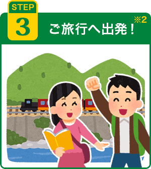 STEP3 ご旅行へ出発！