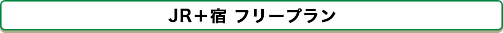 JR＋宿 フリープラン