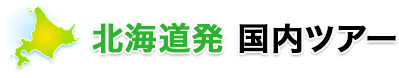 北海道発 国内ツアー