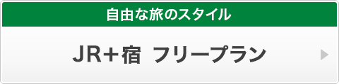 自由な旅のスタイル　JR＋宿 フリープラン