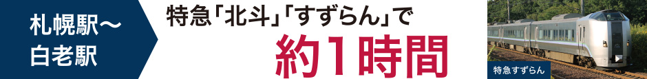 札幌駅～白老駅　特急「北斗」「すずらん」で約1時間