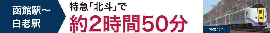 札幌駅～白老駅　特急「北斗」で約2時間50分
