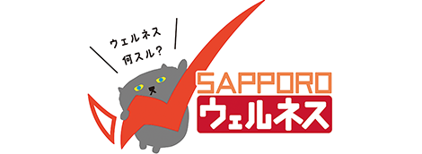 さっぽろウェルネス