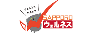 さっぽろウェルネス