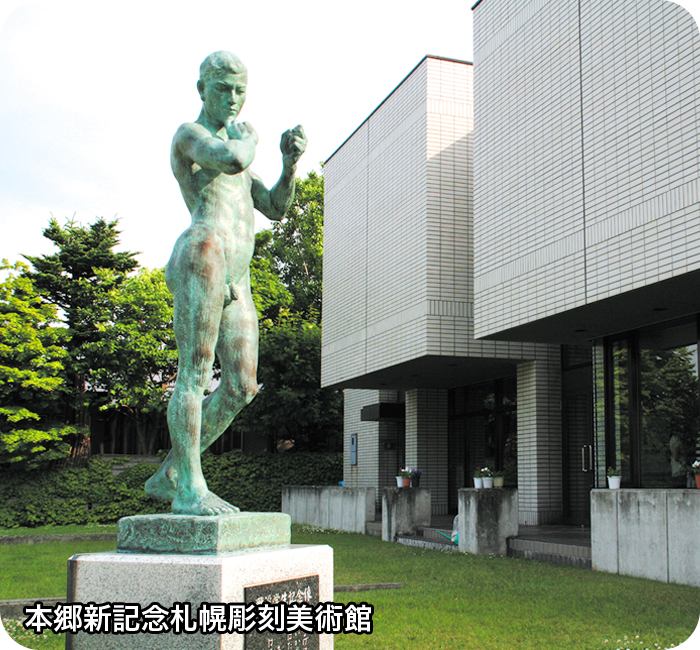 本郷新記念札幌彫刻美術館