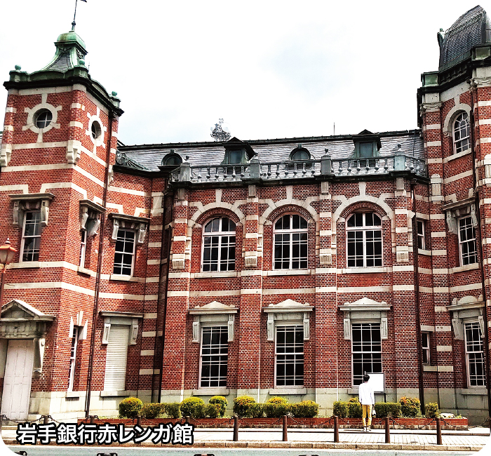 岩手銀行赤レンガ館