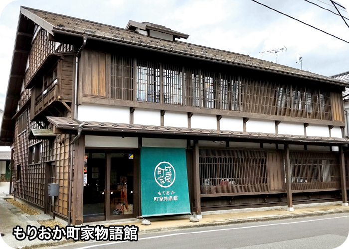 もりおか町家物語館