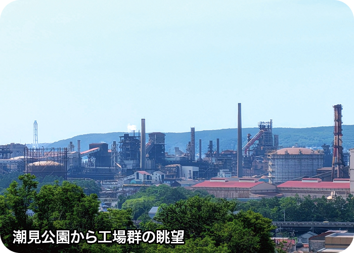 潮見公園から工場群の眺望