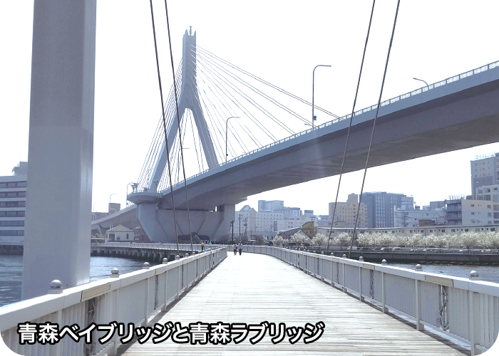 青森ベイブリッジと青森ラブリッジ