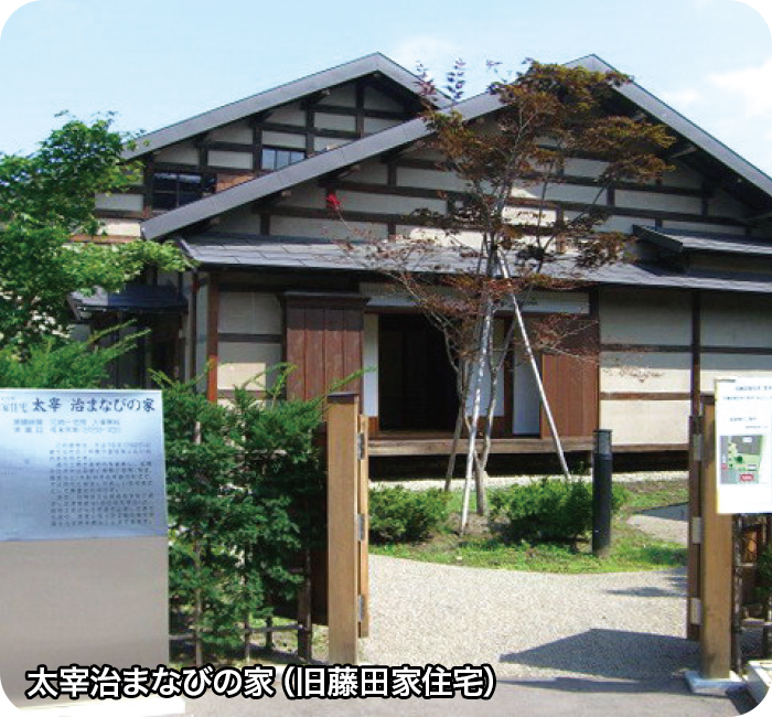 太宰治まなびの家（旧藤田家住宅）