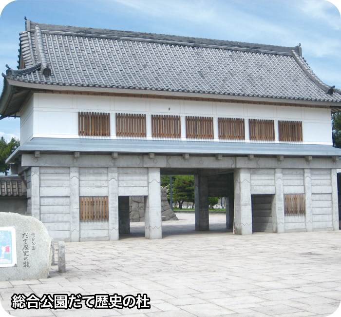 総合公園だて歴史の杜