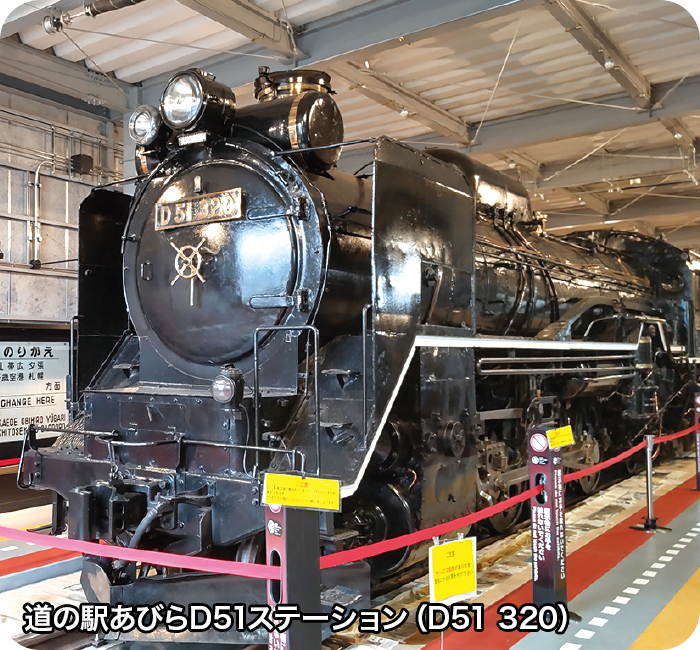 道の駅あびらD51ステーション（D51 320）