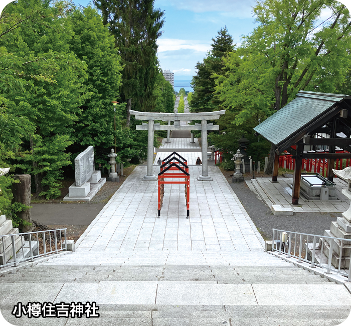 小樽住吉神社