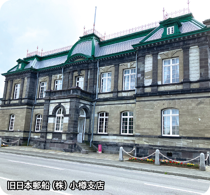 旧日本郵船（株）小樽支店