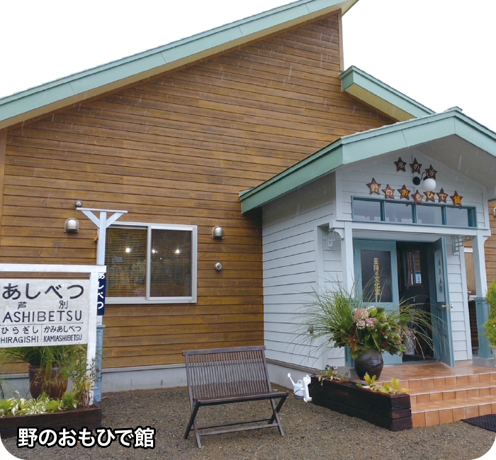野のおもひで館