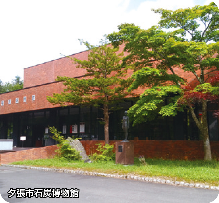 夕張市石炭博物館