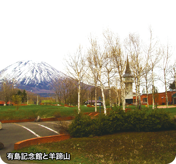 有島記念館と羊蹄山