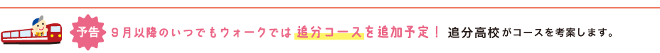 ※9月以降のいつでもウォークでは富良野とニセコの新コースを追加予定